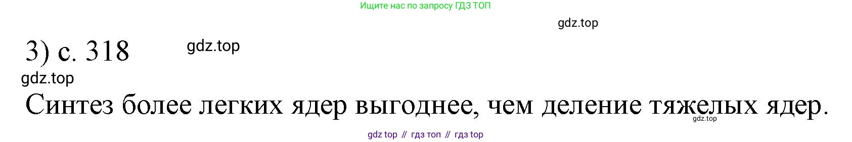 Физика, 9 класс Учебник, авторы: Пёрышкин И М, Гутник Елена Моисеевна, Иванов Александр Иванович, Петрова Мария Арсеньевна, издательство Просвещение, Москва, 2023, белого цвета, страница 318, номер 3, Решение