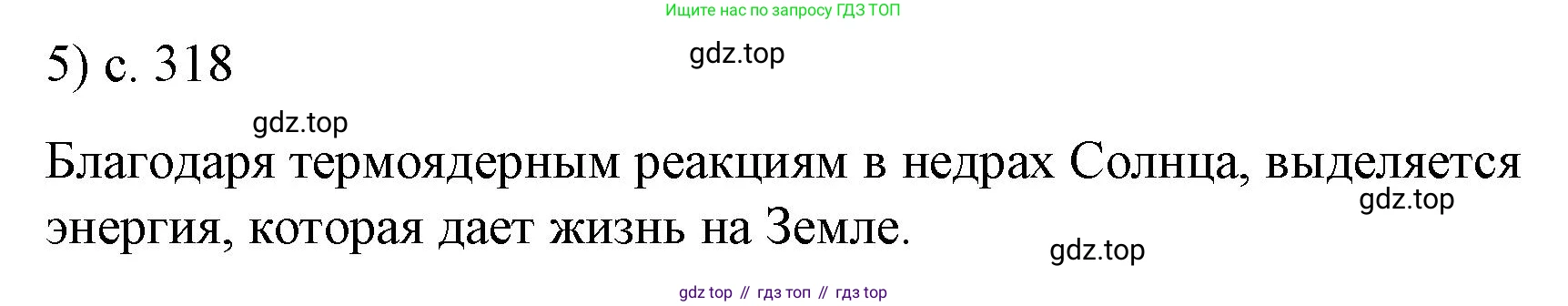 Физика, 9 класс Учебник, авторы: Пёрышкин И М, Гутник Елена Моисеевна, Иванов Александр Иванович, Петрова Мария Арсеньевна, издательство Просвещение, Москва, 2023, белого цвета, страница 318, номер 5, Решение