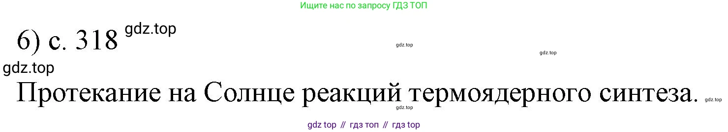 Физика, 9 класс Учебник, авторы: Пёрышкин И М, Гутник Елена Моисеевна, Иванов Александр Иванович, Петрова Мария Арсеньевна, издательство Просвещение, Москва, 2023, белого цвета, страница 318, номер 6, Решение
