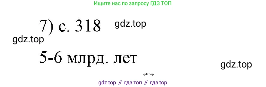 Физика, 9 класс Учебник, авторы: Пёрышкин И М, Гутник Елена Моисеевна, Иванов Александр Иванович, Петрова Мария Арсеньевна, издательство Просвещение, Москва, 2023, белого цвета, страница 318, номер 7, Решение