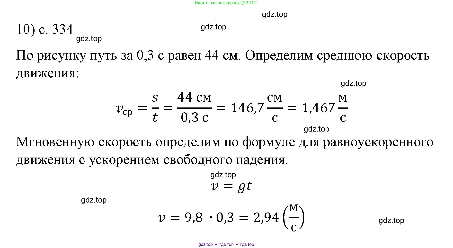 Физика, 9 класс Учебник, авторы: Пёрышкин И М, Гутник Елена Моисеевна, Иванов Александр Иванович, Петрова Мария Арсеньевна, издательство Просвещение, Москва, 2023, белого цвета, страница 334, номер 10, Решение