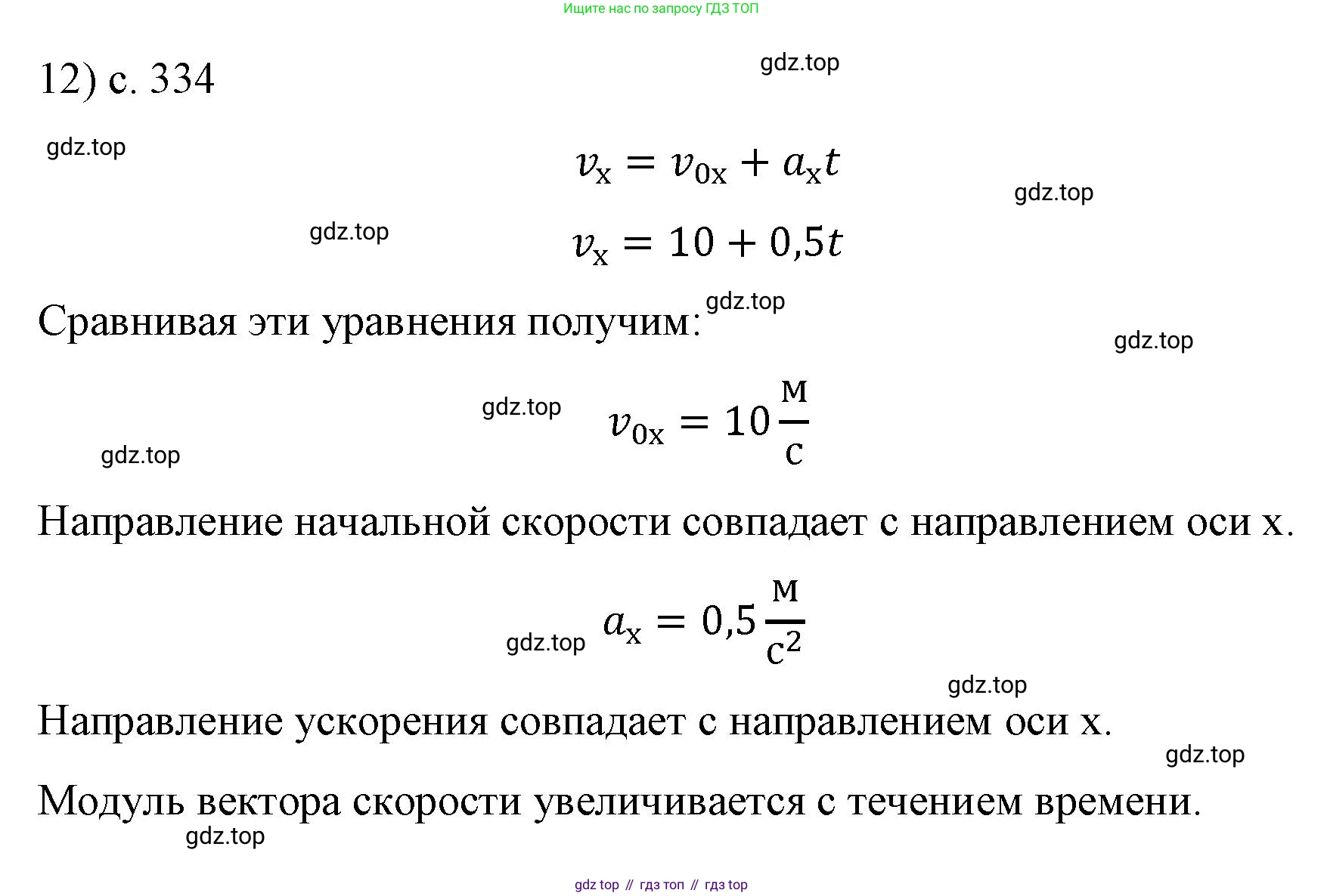 Физика, 9 класс Учебник, авторы: Пёрышкин И М, Гутник Елена Моисеевна, Иванов Александр Иванович, Петрова Мария Арсеньевна, издательство Просвещение, Москва, 2023, белого цвета, страница 334, номер 12, Решение