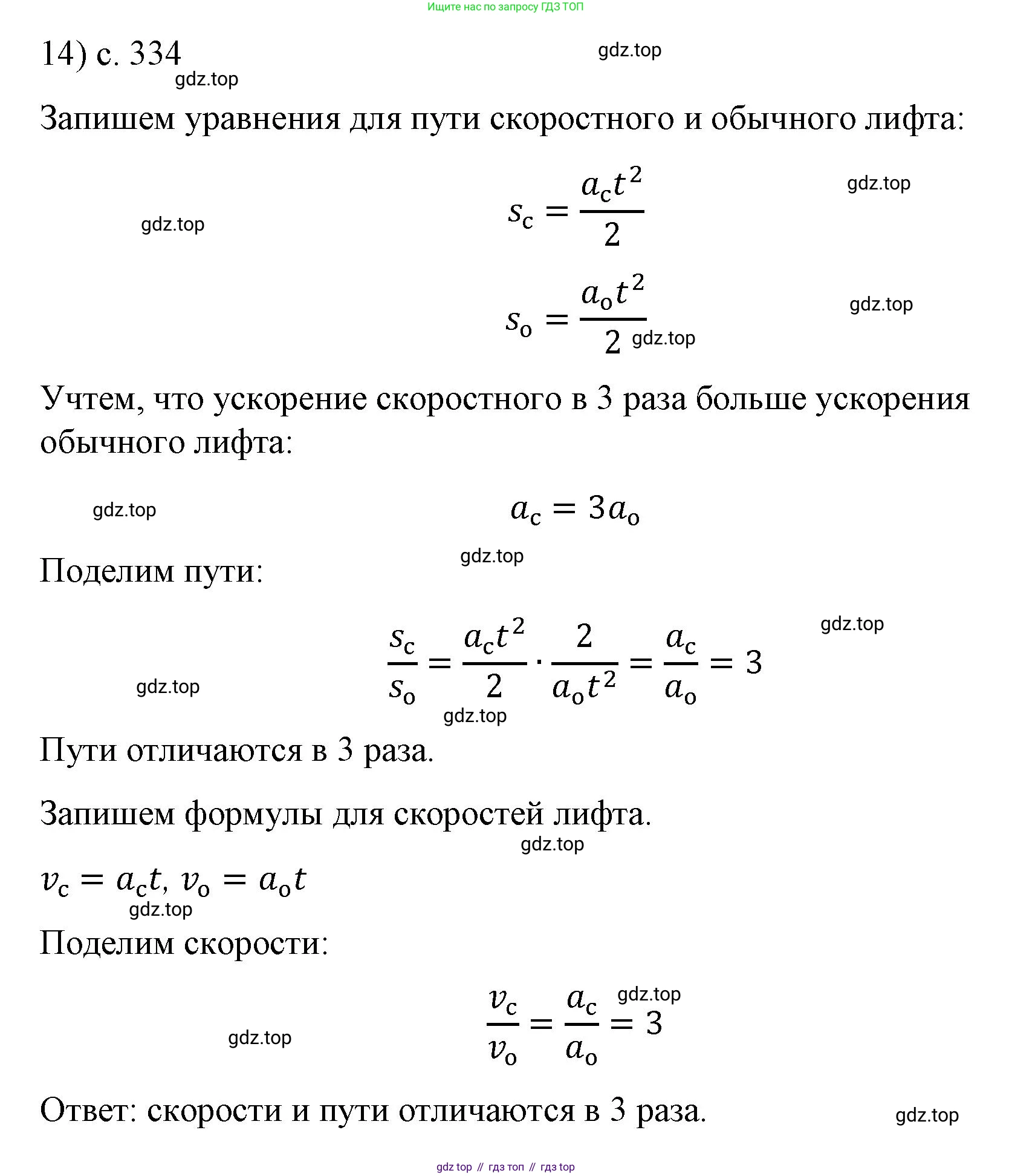 Физика, 9 класс Учебник, авторы: Пёрышкин И М, Гутник Елена Моисеевна, Иванов Александр Иванович, Петрова Мария Арсеньевна, издательство Просвещение, Москва, 2023, белого цвета, страница 334, номер 14, Решение
