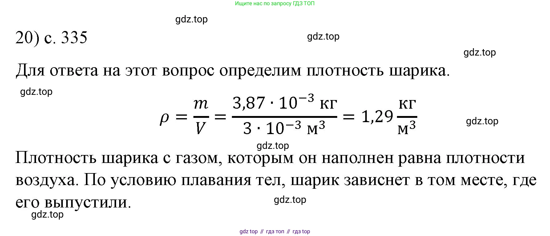Физика, 9 класс Учебник, авторы: Пёрышкин И М, Гутник Елена Моисеевна, Иванов Александр Иванович, Петрова Мария Арсеньевна, издательство Просвещение, Москва, 2023, белого цвета, страница 335, номер 20, Решение