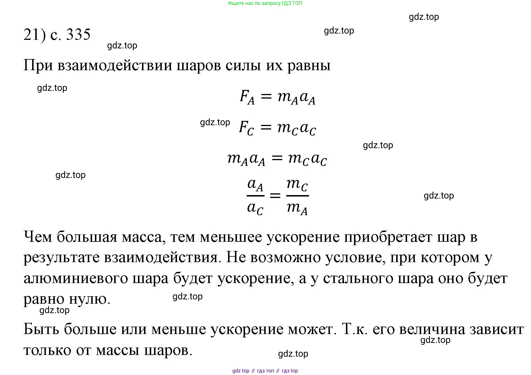 Физика, 9 класс Учебник, авторы: Пёрышкин И М, Гутник Елена Моисеевна, Иванов Александр Иванович, Петрова Мария Арсеньевна, издательство Просвещение, Москва, 2023, белого цвета, страница 335, номер 21, Решение