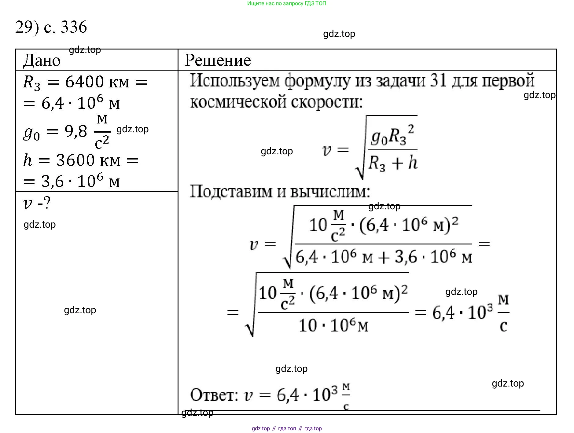 Физика, 9 класс Учебник, авторы: Пёрышкин И М, Гутник Елена Моисеевна, Иванов Александр Иванович, Петрова Мария Арсеньевна, издательство Просвещение, Москва, 2023, белого цвета, страница 336, номер 29, Решение