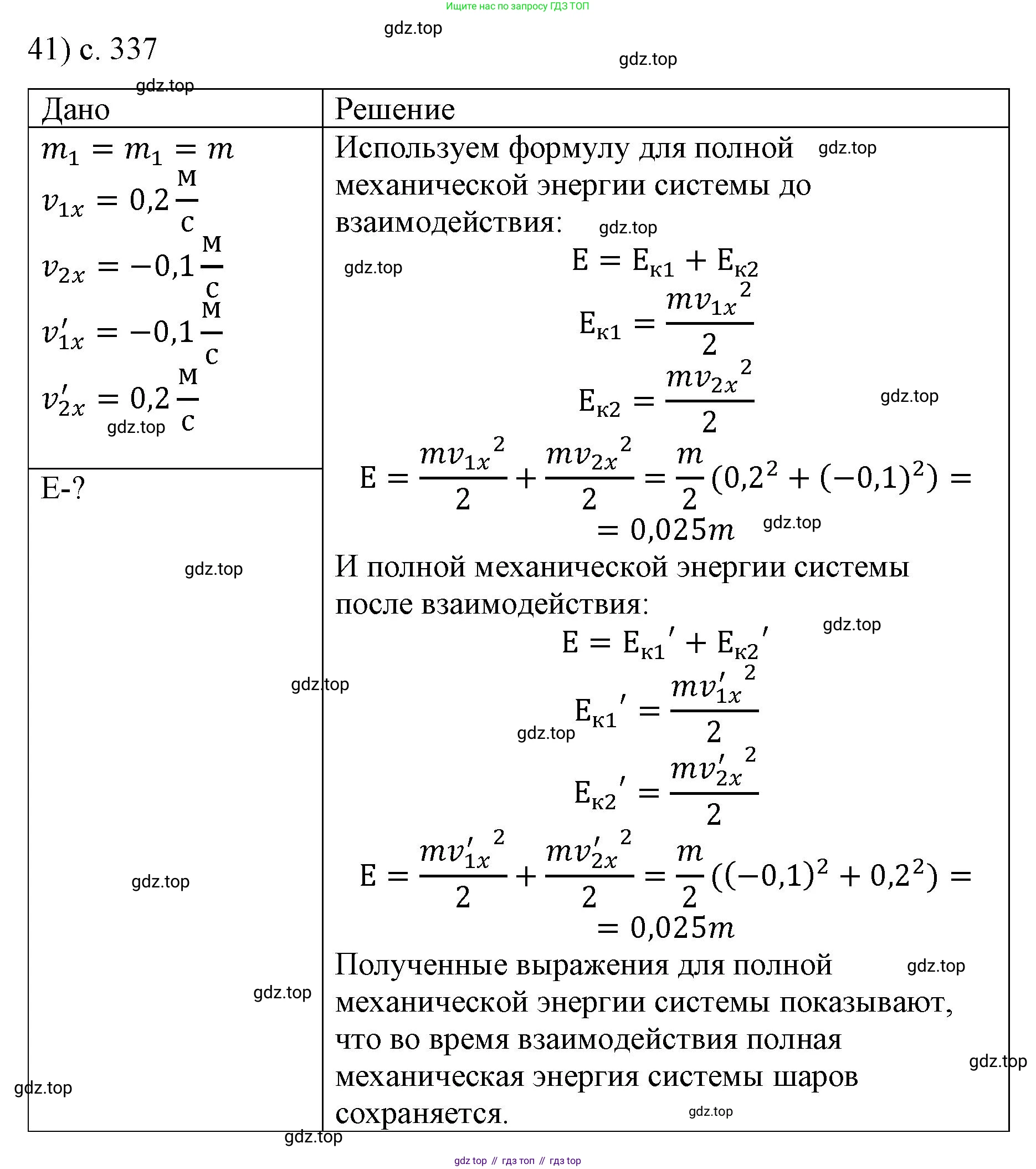 Физика, 9 класс Учебник, авторы: Пёрышкин И М, Гутник Елена Моисеевна, Иванов Александр Иванович, Петрова Мария Арсеньевна, издательство Просвещение, Москва, 2023, белого цвета, страница 337, номер 41, Решение