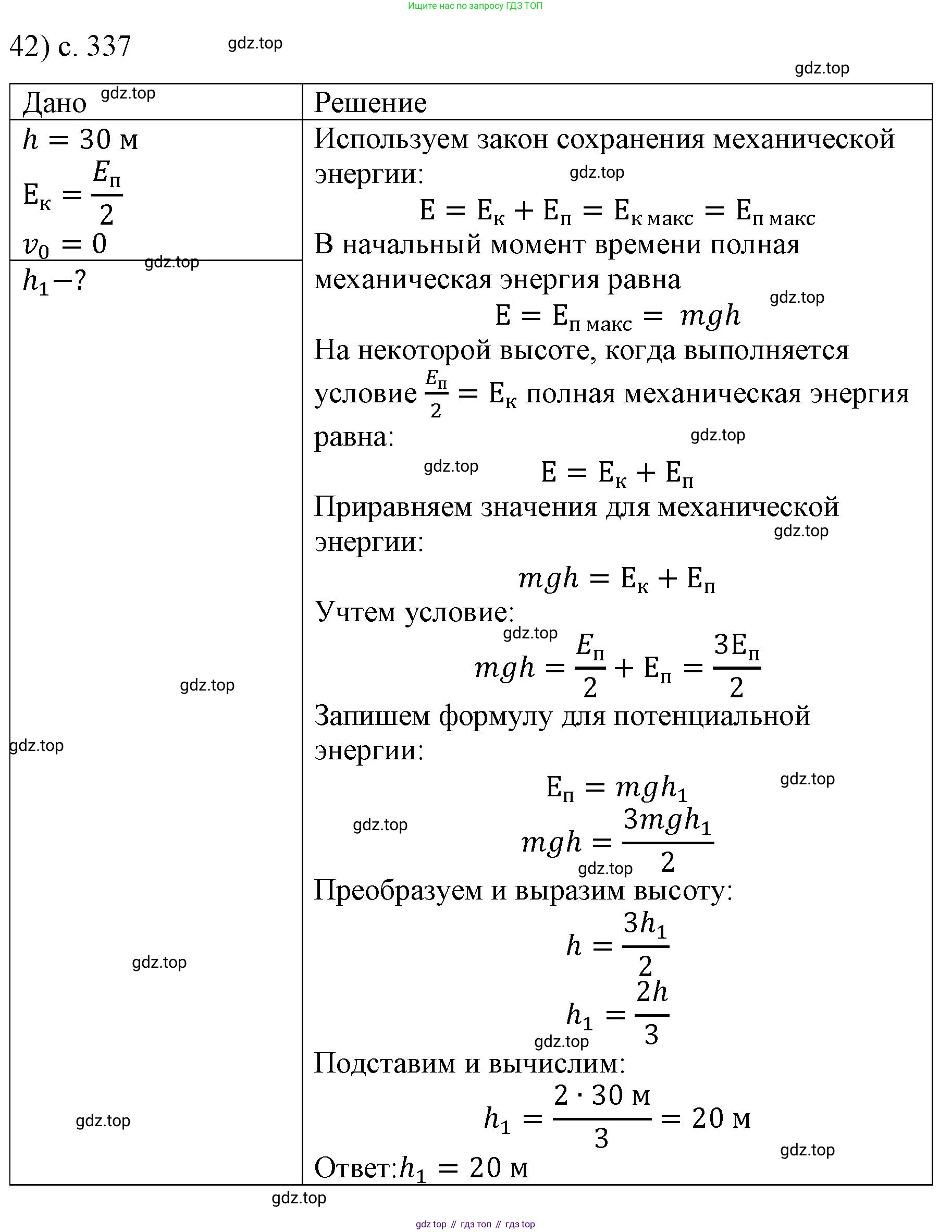 Физика, 9 класс Учебник, авторы: Пёрышкин И М, Гутник Елена Моисеевна, Иванов Александр Иванович, Петрова Мария Арсеньевна, издательство Просвещение, Москва, 2023, белого цвета, страница 337, номер 42, Решение