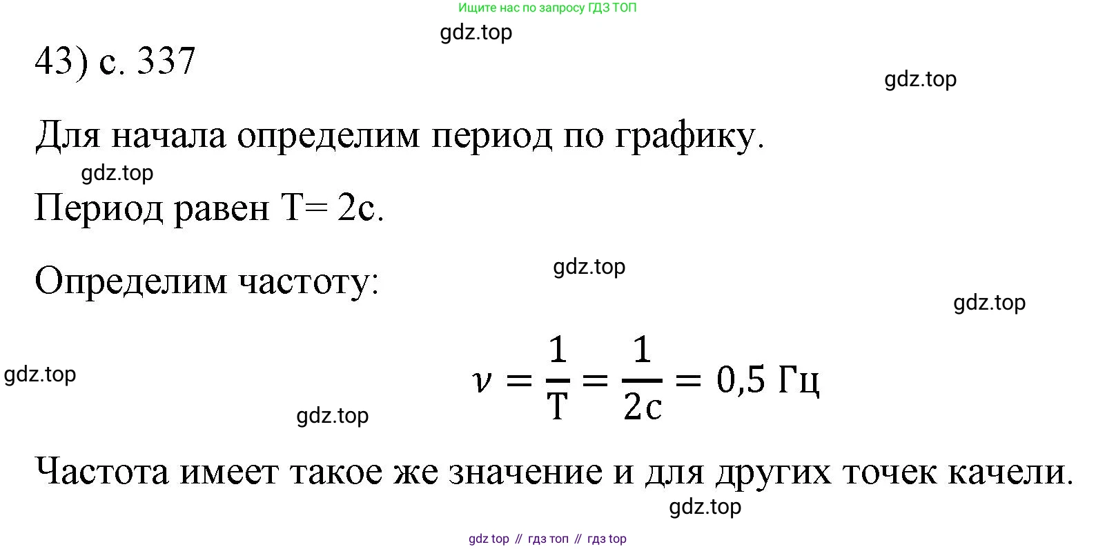 Физика, 9 класс Учебник, авторы: Пёрышкин И М, Гутник Елена Моисеевна, Иванов Александр Иванович, Петрова Мария Арсеньевна, издательство Просвещение, Москва, 2023, белого цвета, страница 337, номер 43, Решение