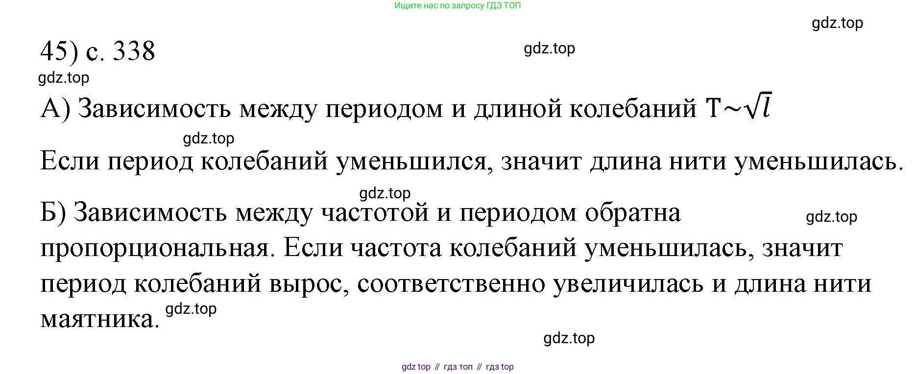 Физика, 9 класс Учебник, авторы: Пёрышкин И М, Гутник Елена Моисеевна, Иванов Александр Иванович, Петрова Мария Арсеньевна, издательство Просвещение, Москва, 2023, белого цвета, страница 338, номер 45, Решение