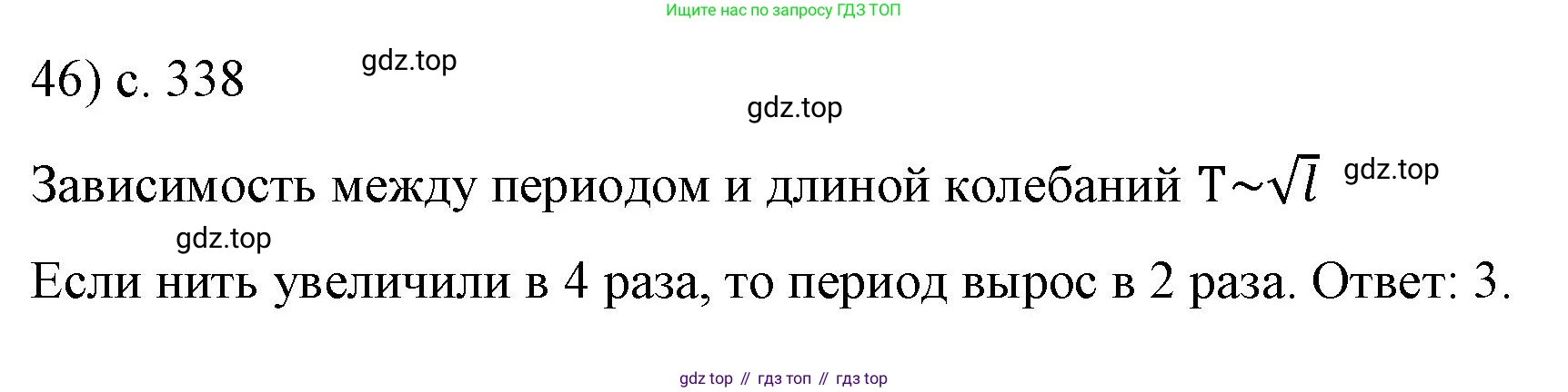 Физика, 9 класс Учебник, авторы: Пёрышкин И М, Гутник Елена Моисеевна, Иванов Александр Иванович, Петрова Мария Арсеньевна, издательство Просвещение, Москва, 2023, белого цвета, страница 338, номер 46, Решение