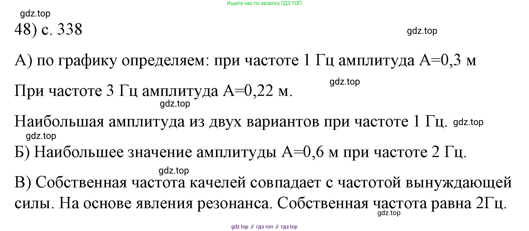 Физика, 9 класс Учебник, авторы: Пёрышкин И М, Гутник Елена Моисеевна, Иванов Александр Иванович, Петрова Мария Арсеньевна, издательство Просвещение, Москва, 2023, белого цвета, страница 338, номер 48, Решение
