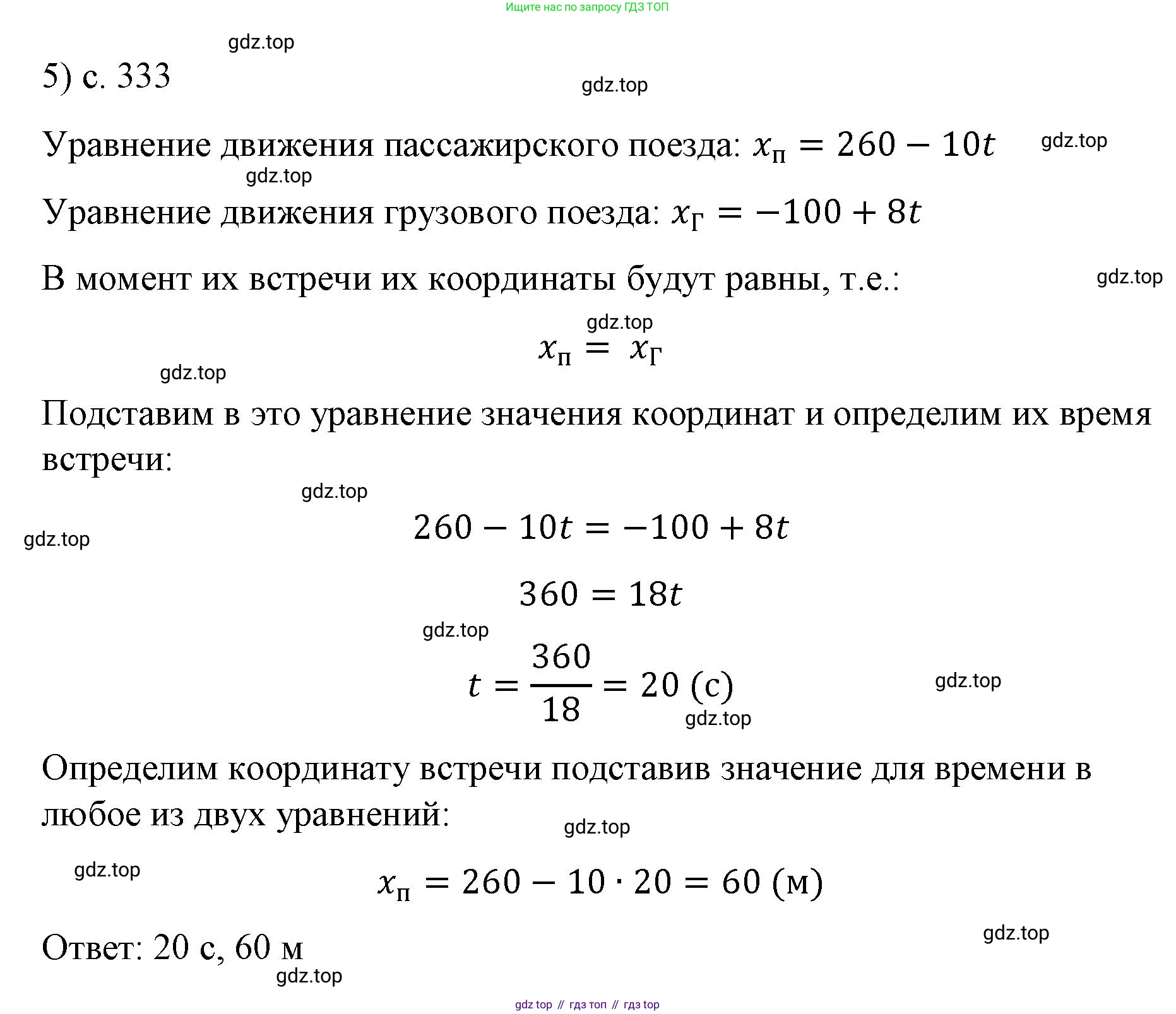 Физика, 9 класс Учебник, авторы: Пёрышкин И М, Гутник Елена Моисеевна, Иванов Александр Иванович, Петрова Мария Арсеньевна, издательство Просвещение, Москва, 2023, белого цвета, страница 333, номер 5, Решение