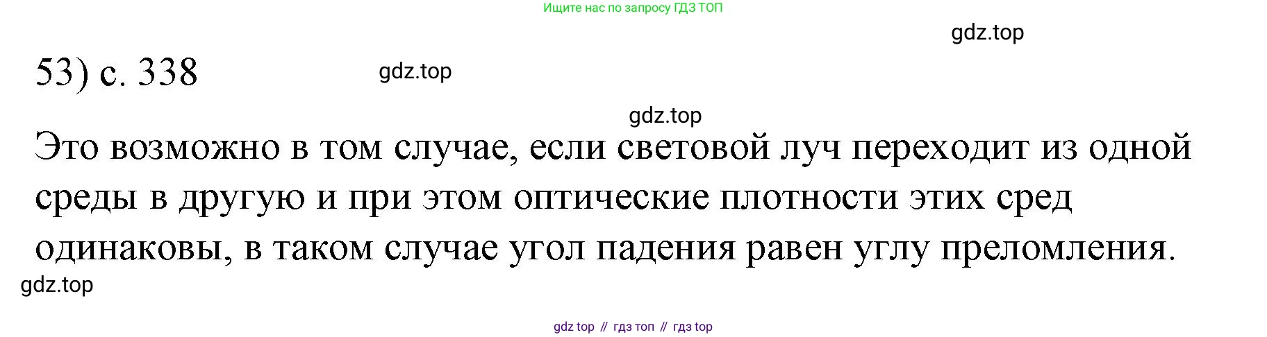Физика, 9 класс Учебник, авторы: Пёрышкин И М, Гутник Елена Моисеевна, Иванов Александр Иванович, Петрова Мария Арсеньевна, издательство Просвещение, Москва, 2023, белого цвета, страница 338, номер 53, Решение