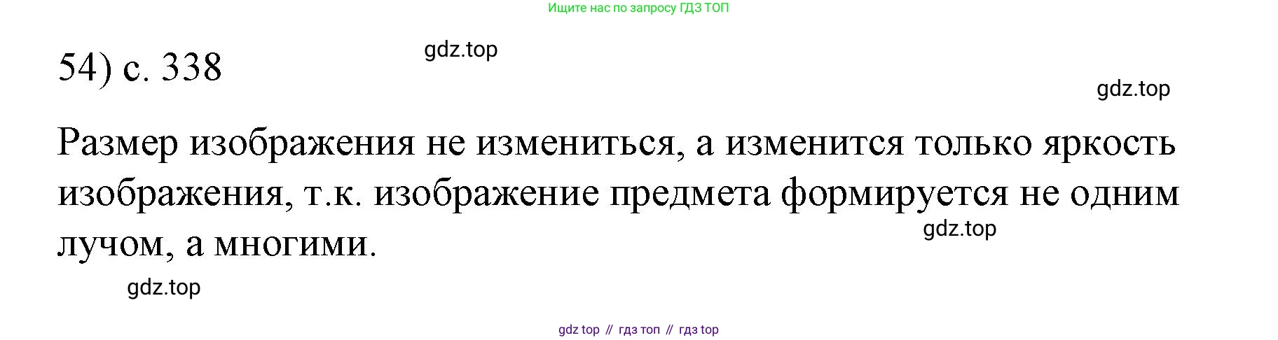 Физика, 9 класс Учебник, авторы: Пёрышкин И М, Гутник Елена Моисеевна, Иванов Александр Иванович, Петрова Мария Арсеньевна, издательство Просвещение, Москва, 2023, белого цвета, страница 338, номер 54, Решение