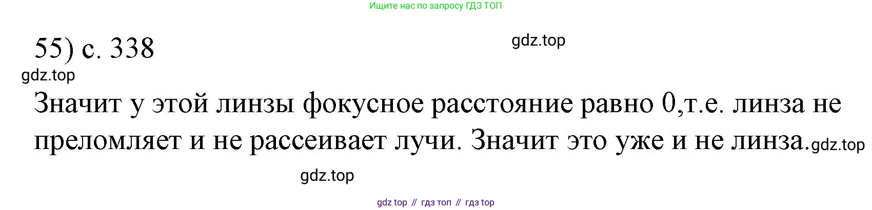 Физика, 9 класс Учебник, авторы: Пёрышкин И М, Гутник Елена Моисеевна, Иванов Александр Иванович, Петрова Мария Арсеньевна, издательство Просвещение, Москва, 2023, белого цвета, страница 338, номер 55, Решение