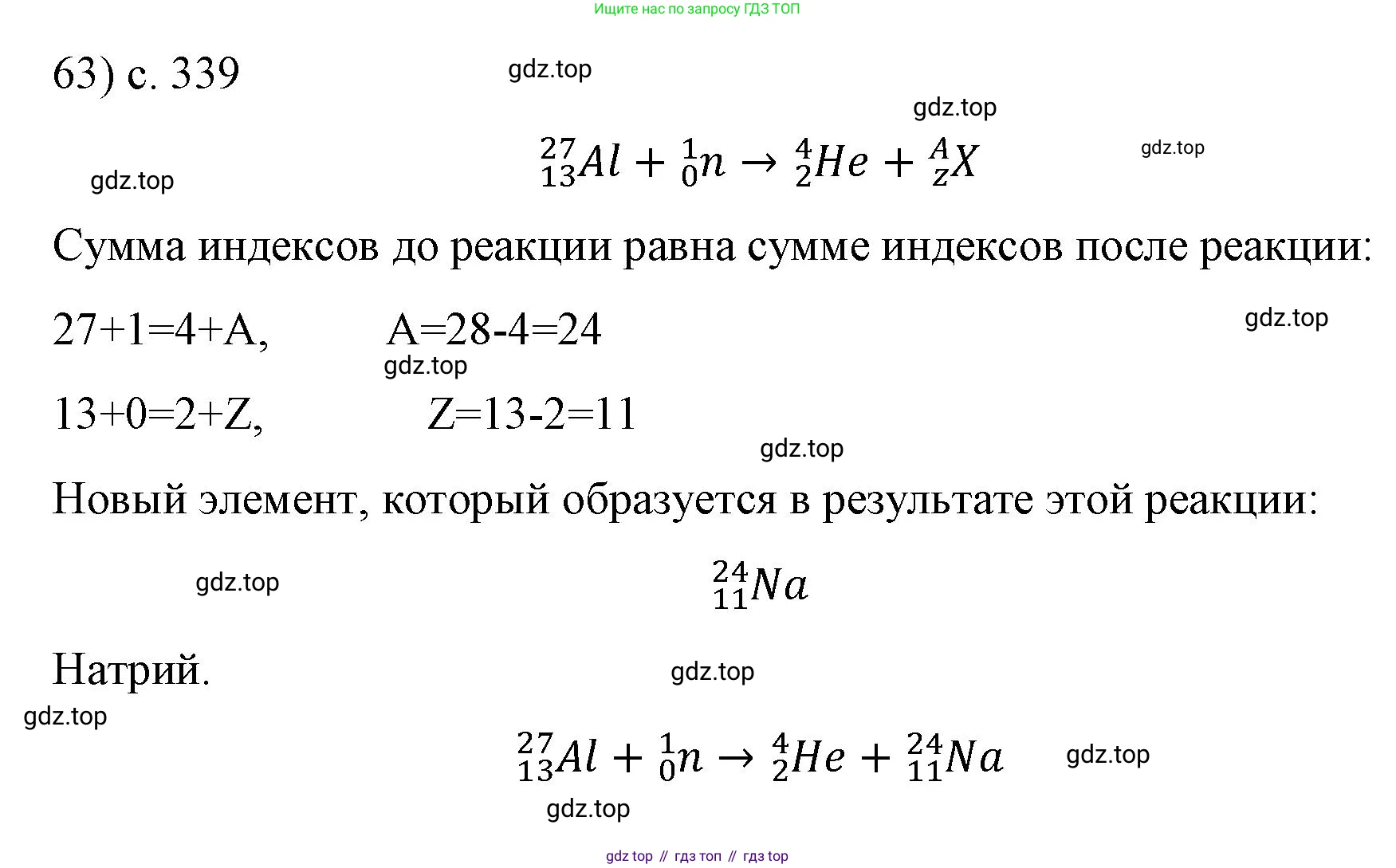 Физика, 9 класс Учебник, авторы: Пёрышкин И М, Гутник Елена Моисеевна, Иванов Александр Иванович, Петрова Мария Арсеньевна, издательство Просвещение, Москва, 2023, белого цвета, страница 339, номер 63, Решение