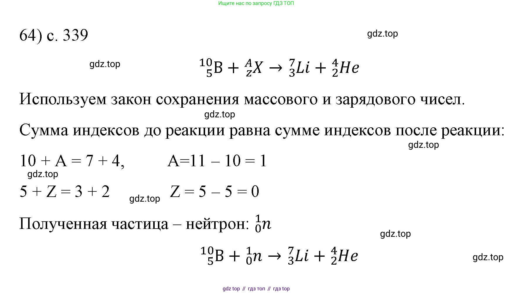Физика, 9 класс Учебник, авторы: Пёрышкин И М, Гутник Елена Моисеевна, Иванов Александр Иванович, Петрова Мария Арсеньевна, издательство Просвещение, Москва, 2023, белого цвета, страница 339, номер 64, Решение