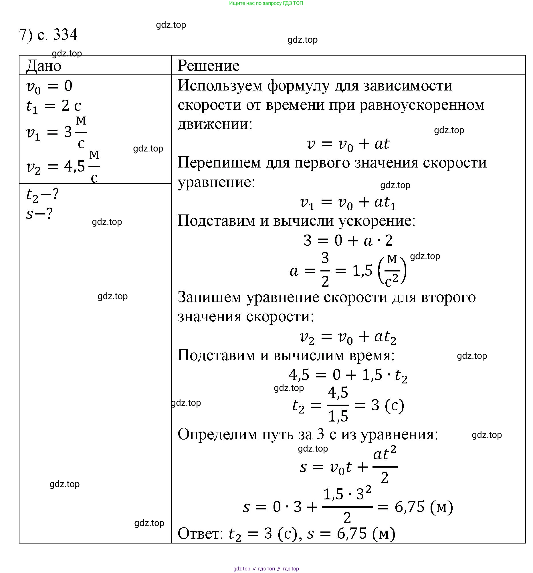 Физика, 9 класс Учебник, авторы: Пёрышкин И М, Гутник Елена Моисеевна, Иванов Александр Иванович, Петрова Мария Арсеньевна, издательство Просвещение, Москва, 2023, белого цвета, страница 334, номер 7, Решение