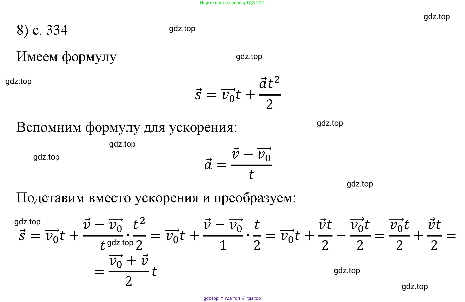 Физика, 9 класс Учебник, авторы: Пёрышкин И М, Гутник Елена Моисеевна, Иванов Александр Иванович, Петрова Мария Арсеньевна, издательство Просвещение, Москва, 2023, белого цвета, страница 334, номер 8, Решение