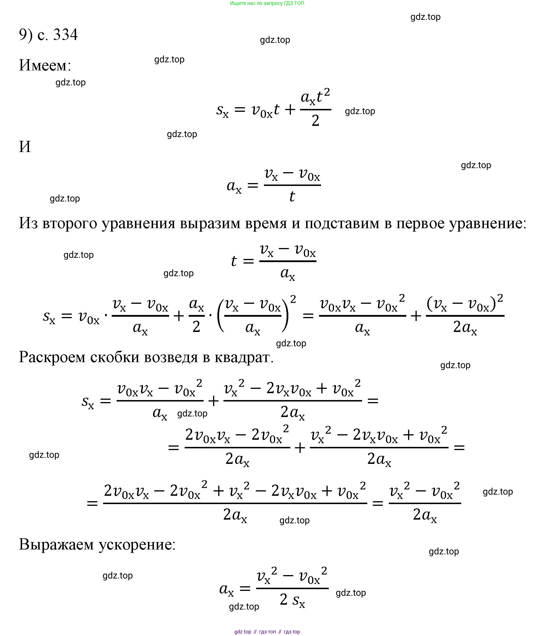 Физика, 9 класс Учебник, авторы: Пёрышкин И М, Гутник Елена Моисеевна, Иванов Александр Иванович, Петрова Мария Арсеньевна, издательство Просвещение, Москва, 2023, белого цвета, страница 334, номер 9, Решение