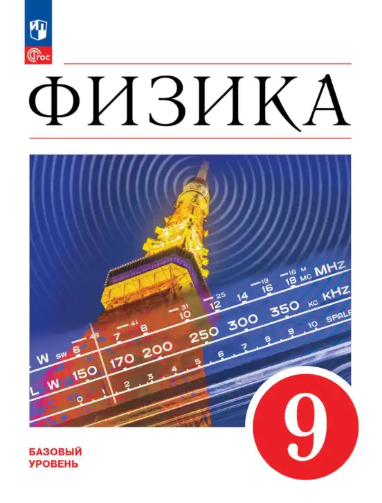 Физика, 9 класс Учебник, авторы: Пёрышкин И М, Гутник Елена Моисеевна, Иванов Александр Иванович, Петрова Мария Арсеньевна, издательство Просвещение, Москва, 2023, белого цвета