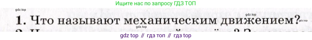 Физика, 9 класс Учебник, авторы: Пурышева Наталия Сергеевна, Важеевская Наталия Евгеньевна, Чаругин Виктор Максимович, издательство Просвещение, Москва, 2012, белого цвета, страница 10, номер 1, Условие