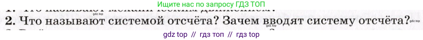 Физика, 9 класс Учебник, авторы: Пурышева Наталия Сергеевна, Важеевская Наталия Евгеньевна, Чаругин Виктор Максимович, издательство Просвещение, Москва, 2012, белого цвета, страница 10, номер 2, Условие