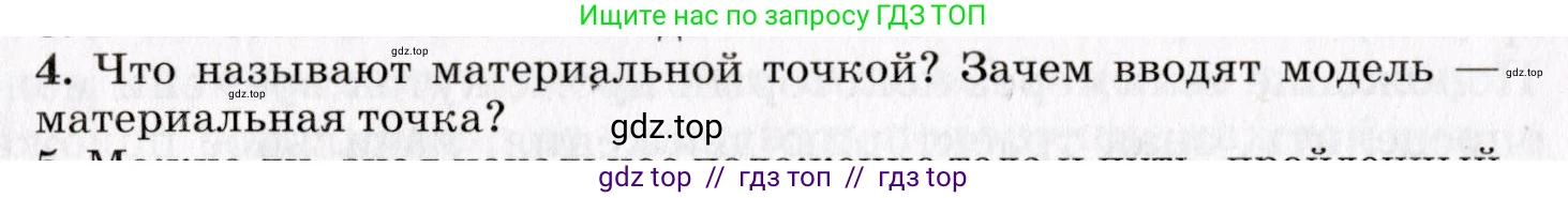 Физика, 9 класс Учебник, авторы: Пурышева Наталия Сергеевна, Важеевская Наталия Евгеньевна, Чаругин Виктор Максимович, издательство Просвещение, Москва, 2012, белого цвета, страница 10, номер 4, Условие
