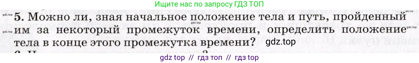 Физика, 9 класс Учебник, авторы: Пурышева Наталия Сергеевна, Важеевская Наталия Евгеньевна, Чаругин Виктор Максимович, издательство Просвещение, Москва, 2012, белого цвета, страница 10, номер 5, Условие