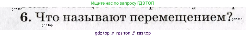 Физика, 9 класс Учебник, авторы: Пурышева Наталия Сергеевна, Важеевская Наталия Евгеньевна, Чаругин Виктор Максимович, издательство Просвещение, Москва, 2012, белого цвета, страница 10, номер 6, Условие