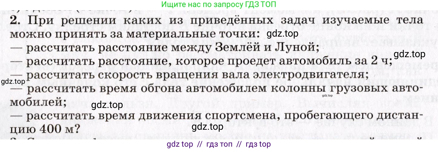 Физика, 9 класс Учебник, авторы: Пурышева Наталия Сергеевна, Важеевская Наталия Евгеньевна, Чаругин Виктор Максимович, издательство Просвещение, Москва, 2012, белого цвета, страница 10, номер 2, Условие