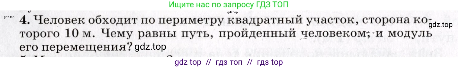 Физика, 9 класс Учебник, авторы: Пурышева Наталия Сергеевна, Важеевская Наталия Евгеньевна, Чаругин Виктор Максимович, издательство Просвещение, Москва, 2012, белого цвета, страница 10, номер 4, Условие