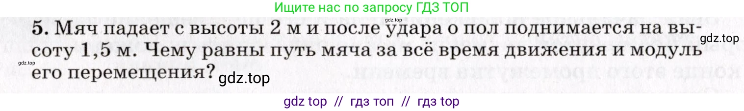 Физика, 9 класс Учебник, авторы: Пурышева Наталия Сергеевна, Важеевская Наталия Евгеньевна, Чаругин Виктор Максимович, издательство Просвещение, Москва, 2012, белого цвета, страница 10, номер 5, Условие