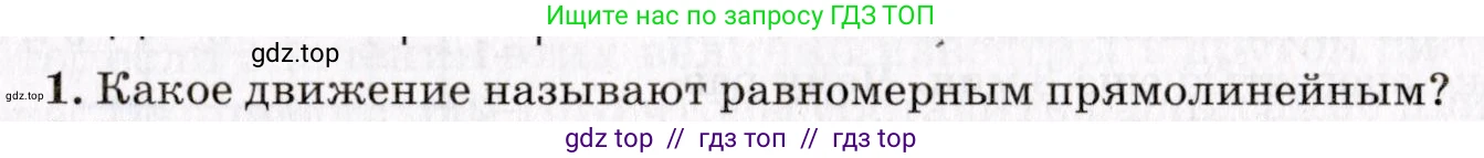Физика, 9 класс Учебник, авторы: Пурышева Наталия Сергеевна, Важеевская Наталия Евгеньевна, Чаругин Виктор Максимович, издательство Просвещение, Москва, 2012, белого цвета, страница 15, номер 1, Условие