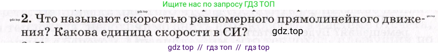 Физика, 9 класс Учебник, авторы: Пурышева Наталия Сергеевна, Важеевская Наталия Евгеньевна, Чаругин Виктор Максимович, издательство Просвещение, Москва, 2012, белого цвета, страница 15, номер 2, Условие