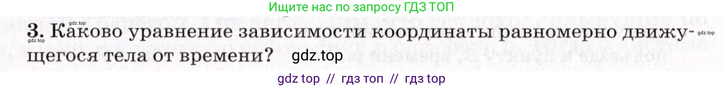 Физика, 9 класс Учебник, авторы: Пурышева Наталия Сергеевна, Важеевская Наталия Евгеньевна, Чаругин Виктор Максимович, издательство Просвещение, Москва, 2012, белого цвета, страница 15, номер 3, Условие