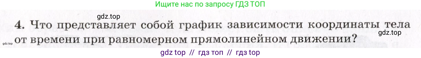 Физика, 9 класс Учебник, авторы: Пурышева Наталия Сергеевна, Важеевская Наталия Евгеньевна, Чаругин Виктор Максимович, издательство Просвещение, Москва, 2012, белого цвета, страница 16, номер 4, Условие