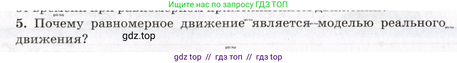 Физика, 9 класс Учебник, авторы: Пурышева Наталия Сергеевна, Важеевская Наталия Евгеньевна, Чаругин Виктор Максимович, издательство Просвещение, Москва, 2012, белого цвета, страница 16, номер 5, Условие