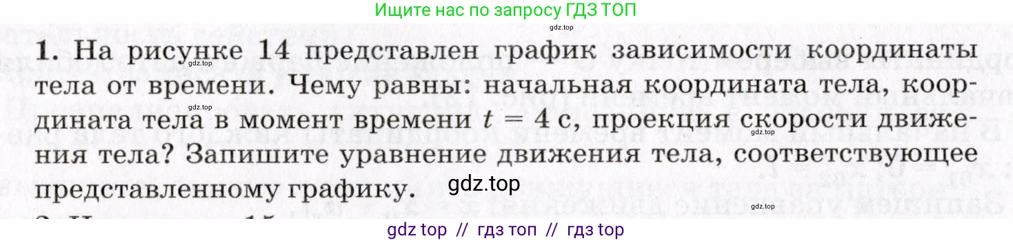 Физика, 9 класс Учебник, авторы: Пурышева Наталия Сергеевна, Важеевская Наталия Евгеньевна, Чаругин Виктор Максимович, издательство Просвещение, Москва, 2012, белого цвета, страница 16, номер 1, Условие