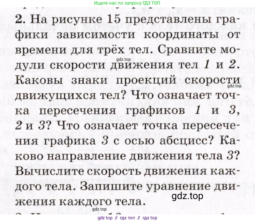 Физика, 9 класс Учебник, авторы: Пурышева Наталия Сергеевна, Важеевская Наталия Евгеньевна, Чаругин Виктор Максимович, издательство Просвещение, Москва, 2012, белого цвета, страница 16, номер 2, Условие