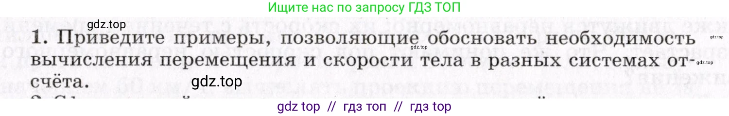 Физика, 9 класс Учебник, авторы: Пурышева Наталия Сергеевна, Важеевская Наталия Евгеньевна, Чаругин Виктор Максимович, издательство Просвещение, Москва, 2012, белого цвета, страница 21, номер 1, Условие