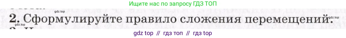 Физика, 9 класс Учебник, авторы: Пурышева Наталия Сергеевна, Важеевская Наталия Евгеньевна, Чаругин Виктор Максимович, издательство Просвещение, Москва, 2012, белого цвета, страница 21, номер 2, Условие