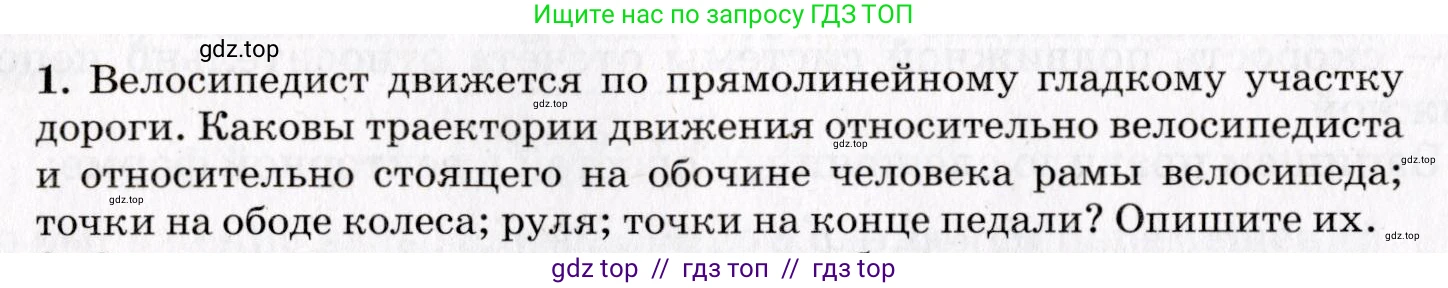 Физика, 9 класс Учебник, авторы: Пурышева Наталия Сергеевна, Важеевская Наталия Евгеньевна, Чаругин Виктор Максимович, издательство Просвещение, Москва, 2012, белого цвета, страница 22, номер 1, Условие