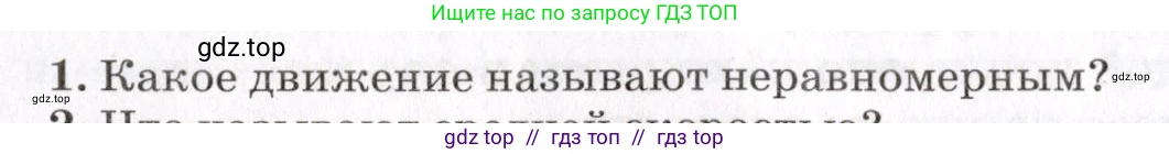 Физика, 9 класс Учебник, авторы: Пурышева Наталия Сергеевна, Важеевская Наталия Евгеньевна, Чаругин Виктор Максимович, издательство Просвещение, Москва, 2012, белого цвета, страница 24, номер 1, Условие