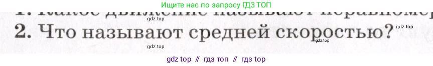 Физика, 9 класс Учебник, авторы: Пурышева Наталия Сергеевна, Важеевская Наталия Евгеньевна, Чаругин Виктор Максимович, издательство Просвещение, Москва, 2012, белого цвета, страница 24, номер 2, Условие
