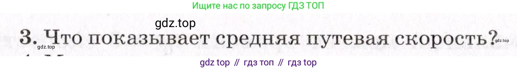 Физика, 9 класс Учебник, авторы: Пурышева Наталия Сергеевна, Важеевская Наталия Евгеньевна, Чаругин Виктор Максимович, издательство Просвещение, Москва, 2012, белого цвета, страница 25, номер 3, Условие