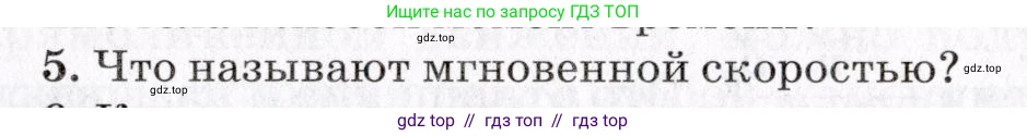 Физика, 9 класс Учебник, авторы: Пурышева Наталия Сергеевна, Важеевская Наталия Евгеньевна, Чаругин Виктор Максимович, издательство Просвещение, Москва, 2012, белого цвета, страница 25, номер 5, Условие