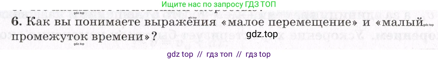 Физика, 9 класс Учебник, авторы: Пурышева Наталия Сергеевна, Важеевская Наталия Евгеньевна, Чаругин Виктор Максимович, издательство Просвещение, Москва, 2012, белого цвета, страница 25, номер 6, Условие
