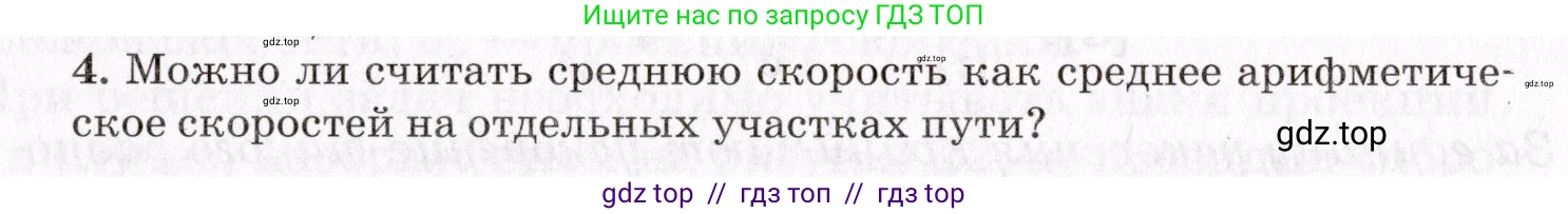 Физика, 9 класс Учебник, авторы: Пурышева Наталия Сергеевна, Важеевская Наталия Евгеньевна, Чаругин Виктор Максимович, издательство Просвещение, Москва, 2012, белого цвета, страница 25, номер 4, Условие